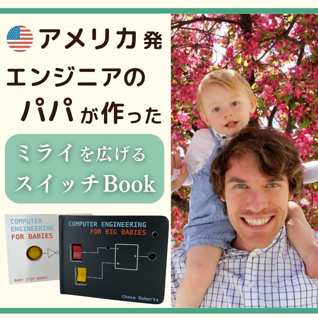 株式会社モノツク工業が販売する０歳からプログラミングを学べる知育絵本