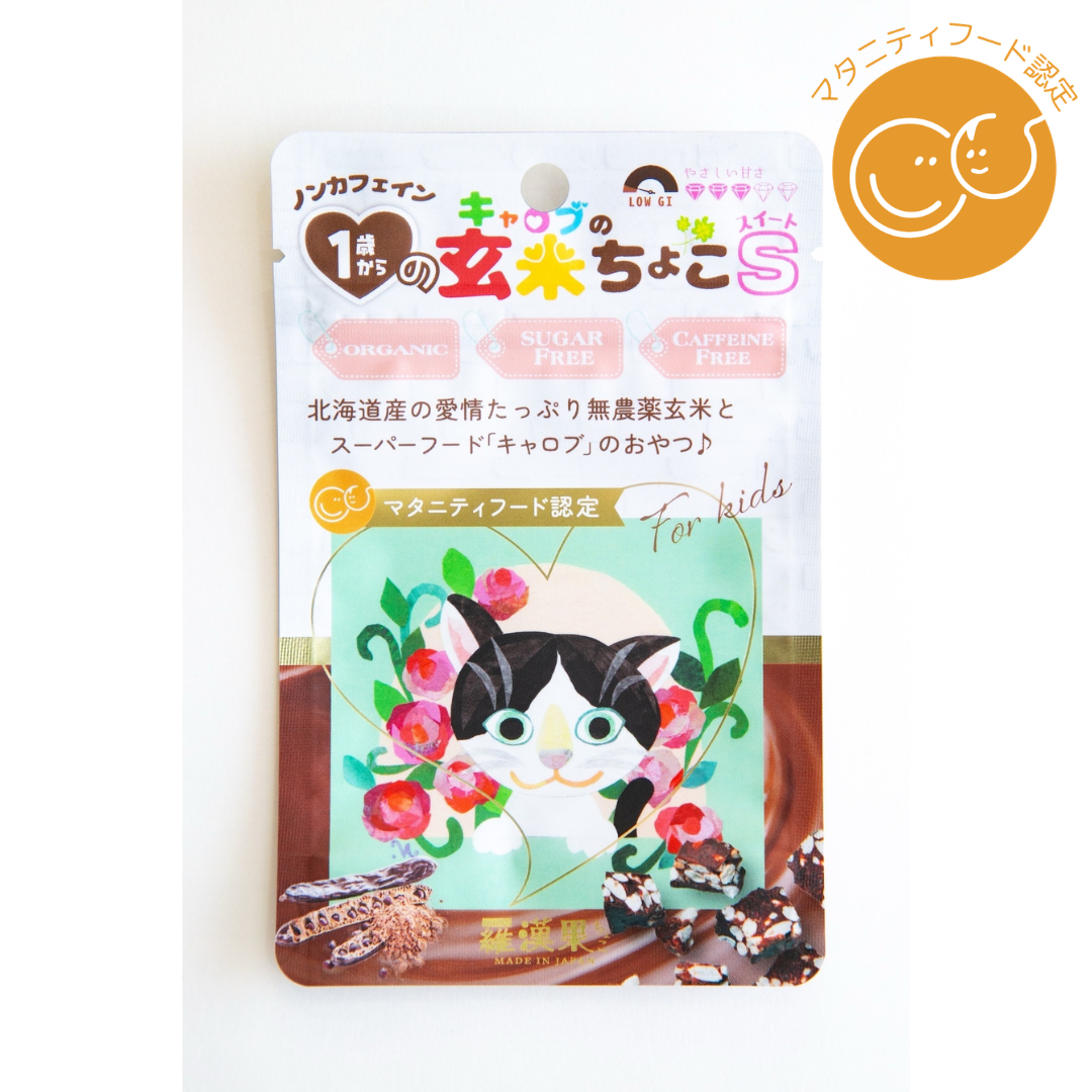 合同会社るりかが販売するキャロブの一歳からの玄米ちょこS・玄米ぱふS