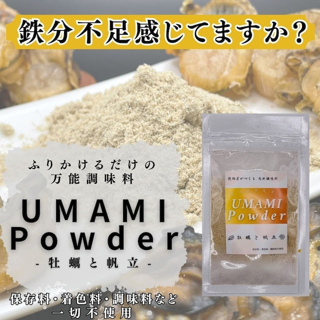 Natural Oceanが販売するUMAMI Powder牡蠣と帆立 袋タイプ