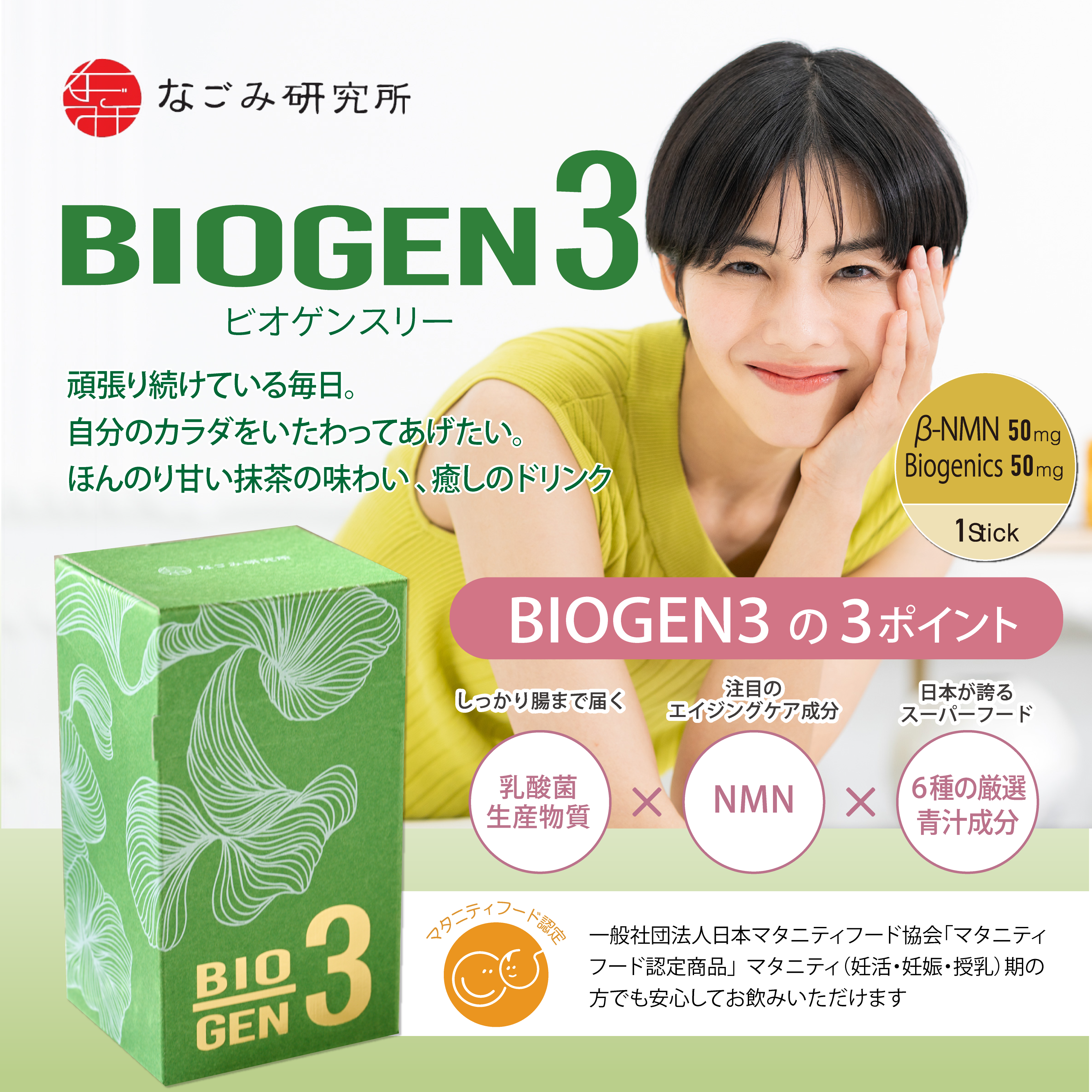 株式会社和クリエイトが販売するBIOGEN3（30包入）