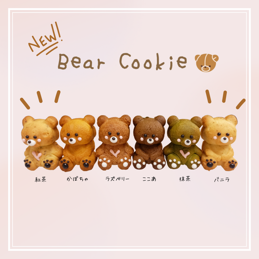 Bear Cookie　4個入り・6個入り