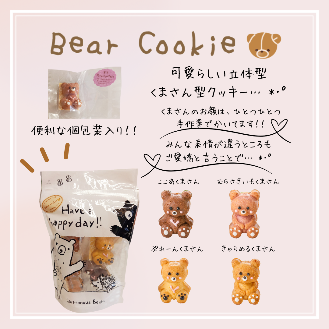 Bear Cookie　4個入り・6個入り