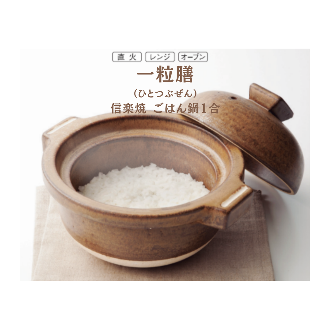 合同会社MY-OBSESSIONSが販売するHITOME 一粒膳　信楽焼 ごはん鍋1合