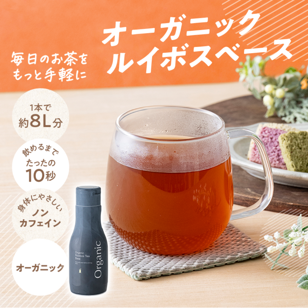 ティーライフ株式会社が販売するオーガニックルイボスベース