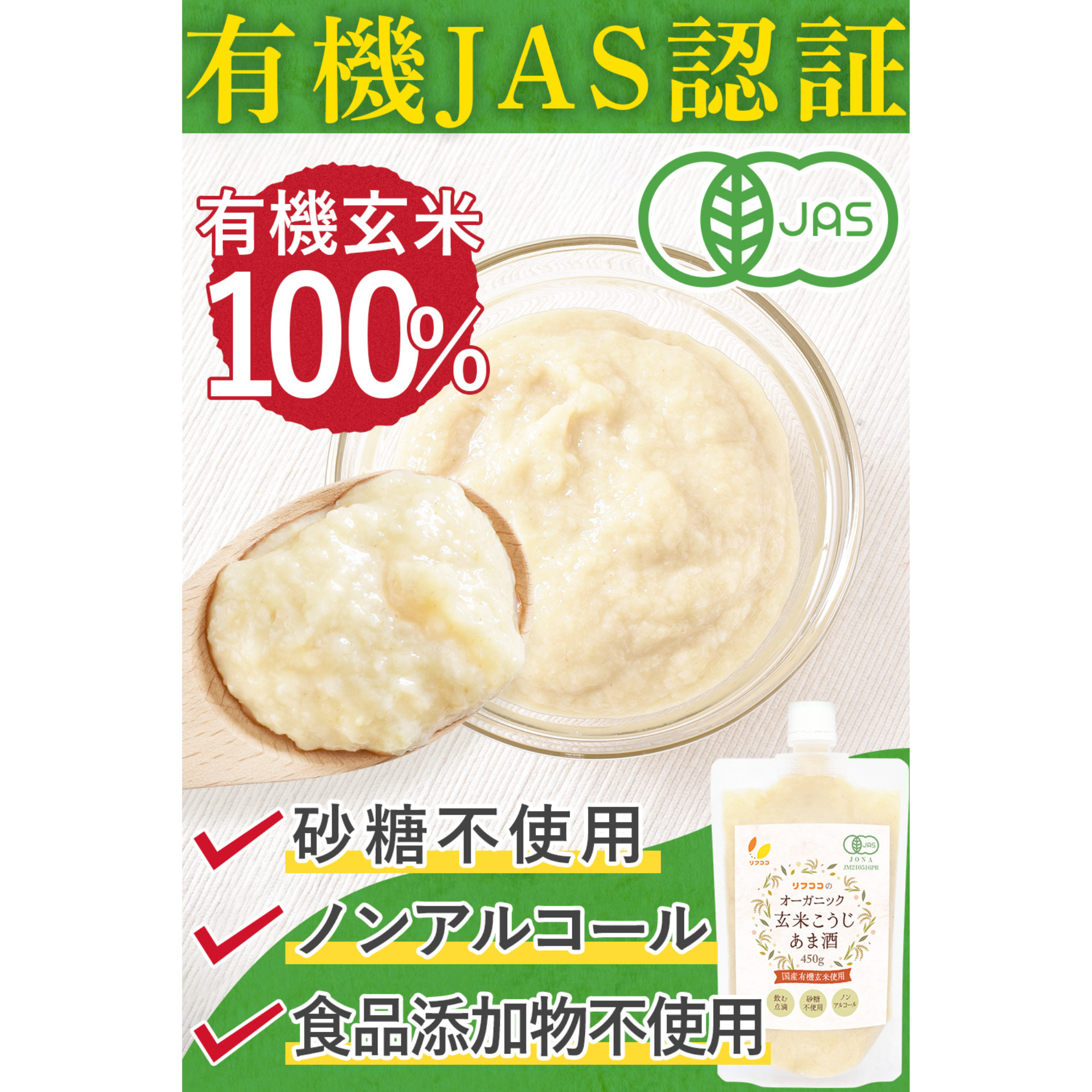 ライフアベイル株式会社が販売するリフココ 国産 オーガニック 玄米こうじ甘酒 450g