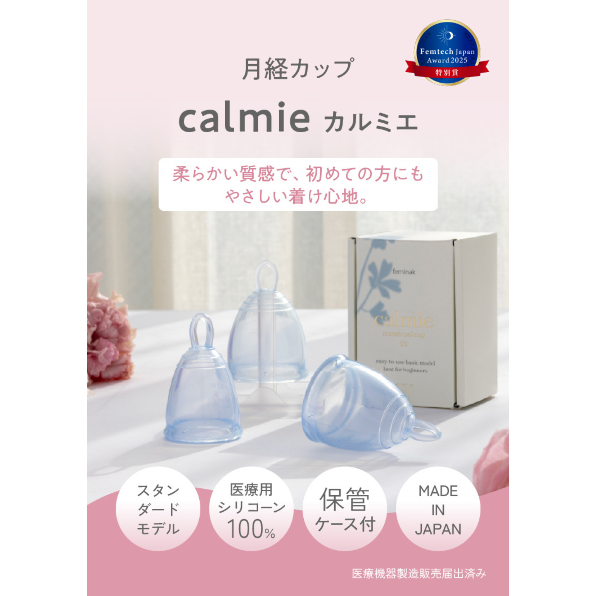 ゴムノイナキ株式会社が販売するfeminak (フェミナック) 国産月経カップ　全４種