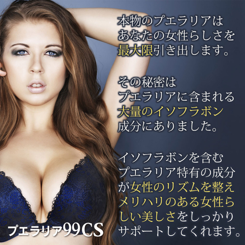 株式会社サプライフが販売するプエラリア99CS