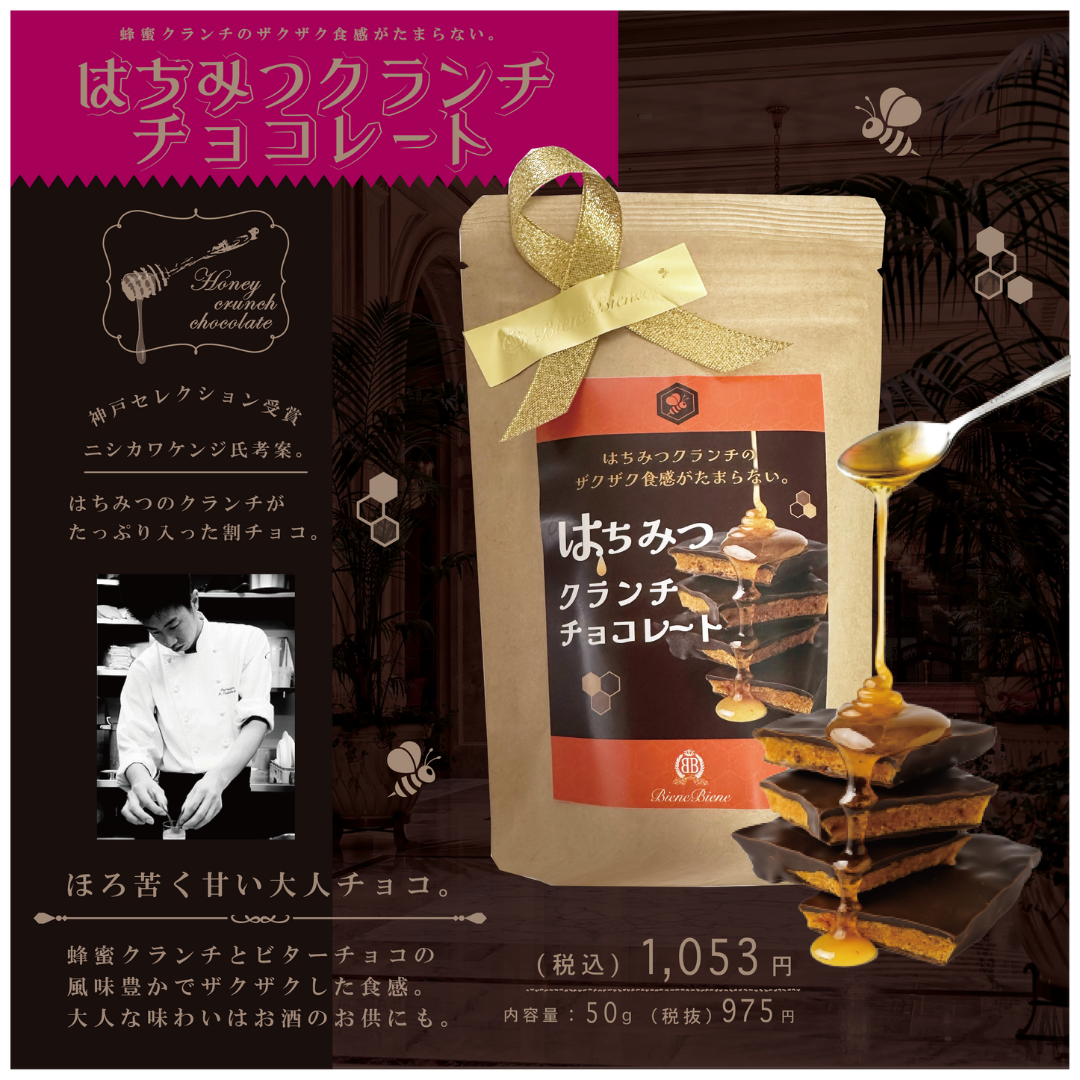 株式会社エイ・ダヴリュー・エイが販売するはちみつクランチチョコレート