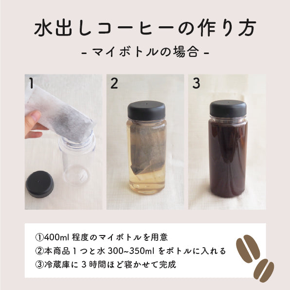 デカフェのしおりが販売するカフェインレス水出し珈琲　さわやか