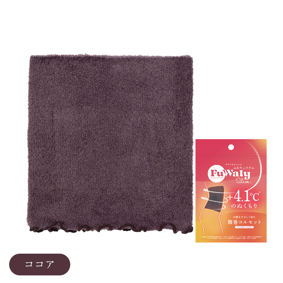 株式会社YB-LAB.が販売するふわりぃスリム 腹巻コルセット（ココア）