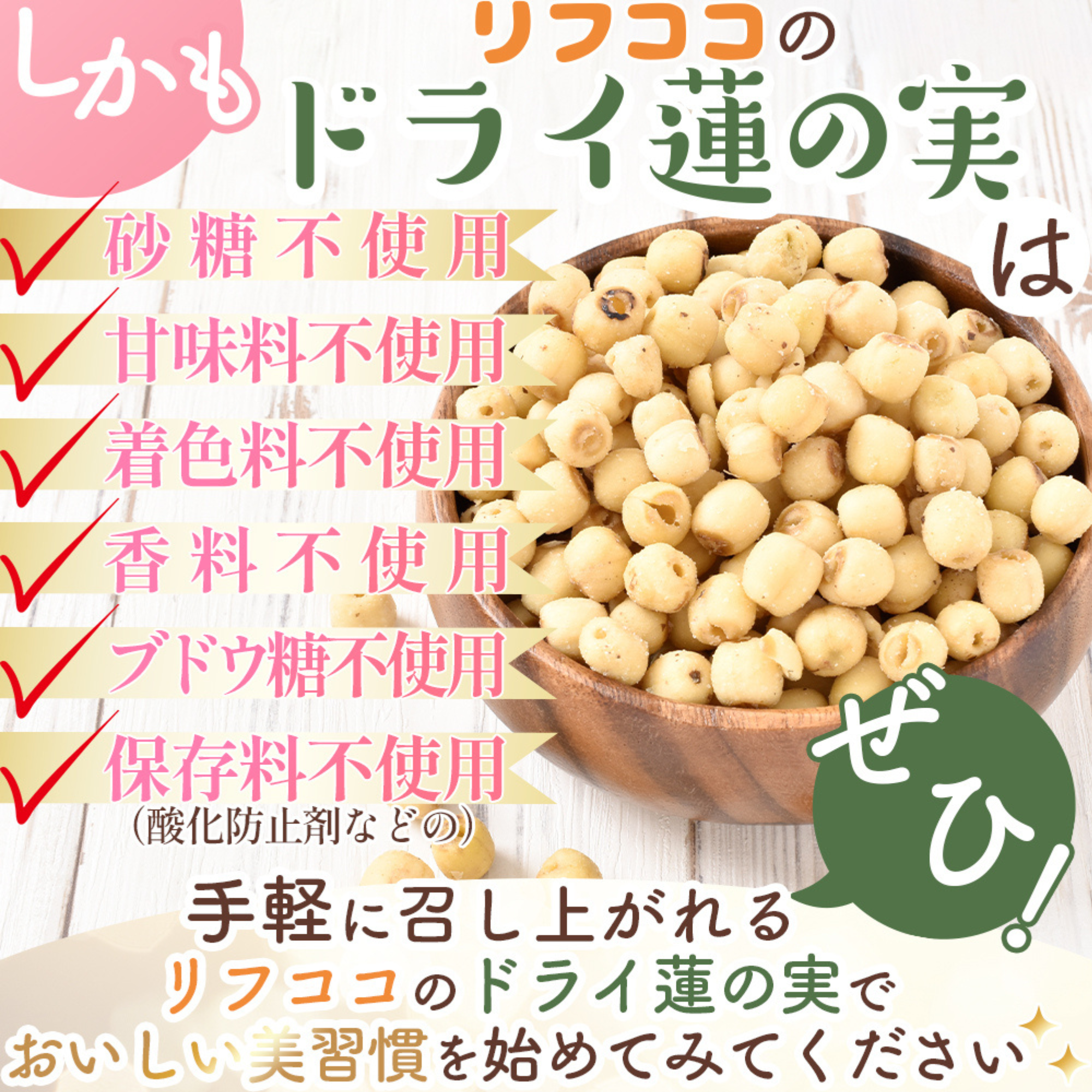 ライフアベイル株式会社が販売するリフココおいしい美習慣 ドライ蓮の実