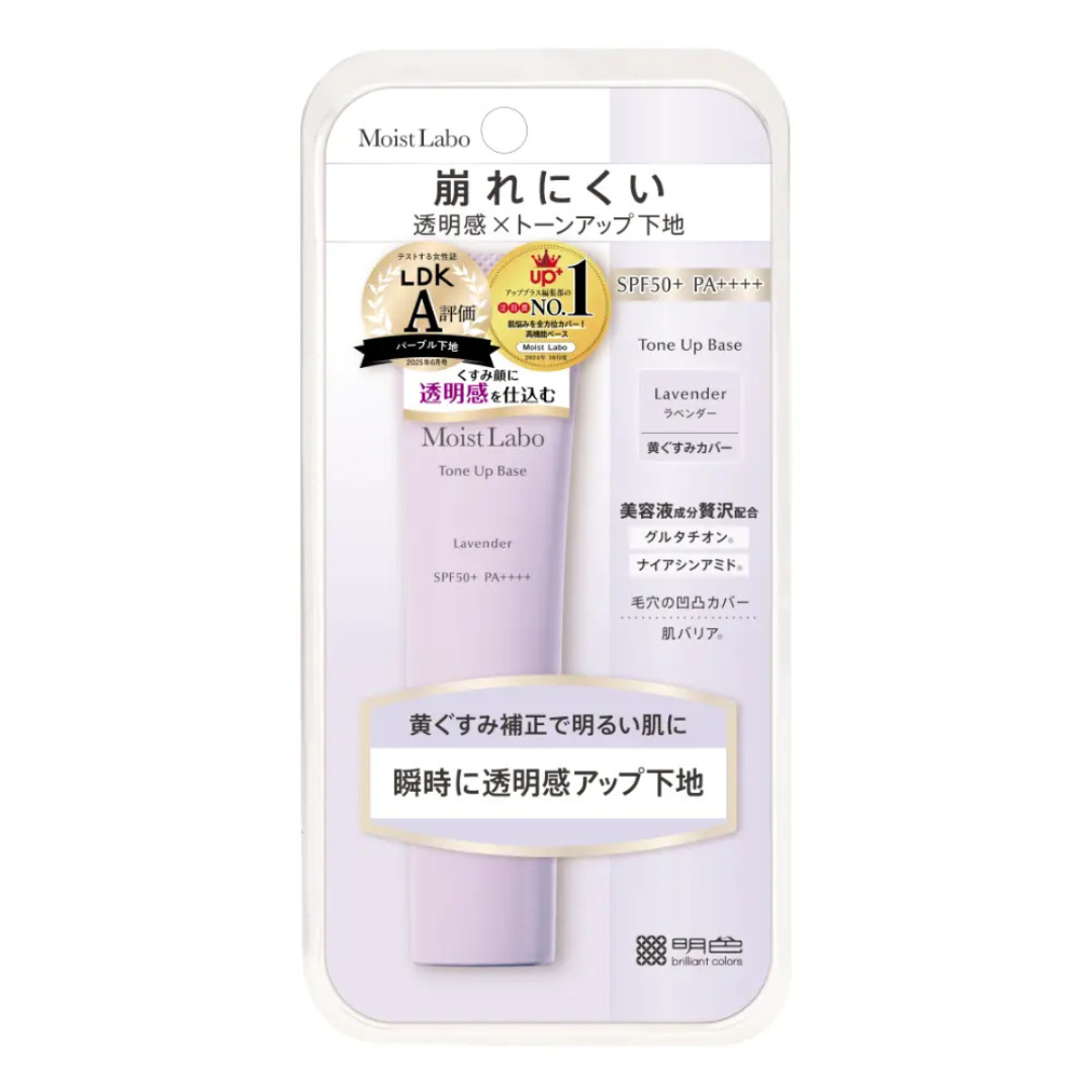 株式会社明色化粧品が販売するモイストラボ トーンアップ下地 全2種