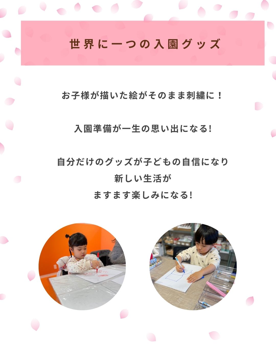 【事前参加申込】世界で一つ！お子様の絵が刺しゅうになる！入園・入学グッズ作り