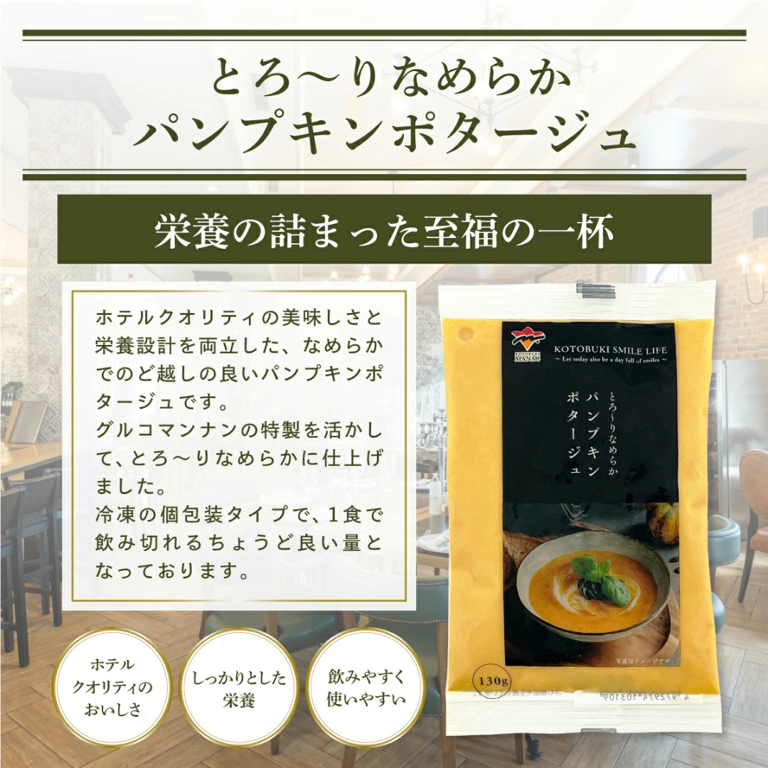 寿マナック株式会社が販売するとろーりなめらかポタージュ　全2種