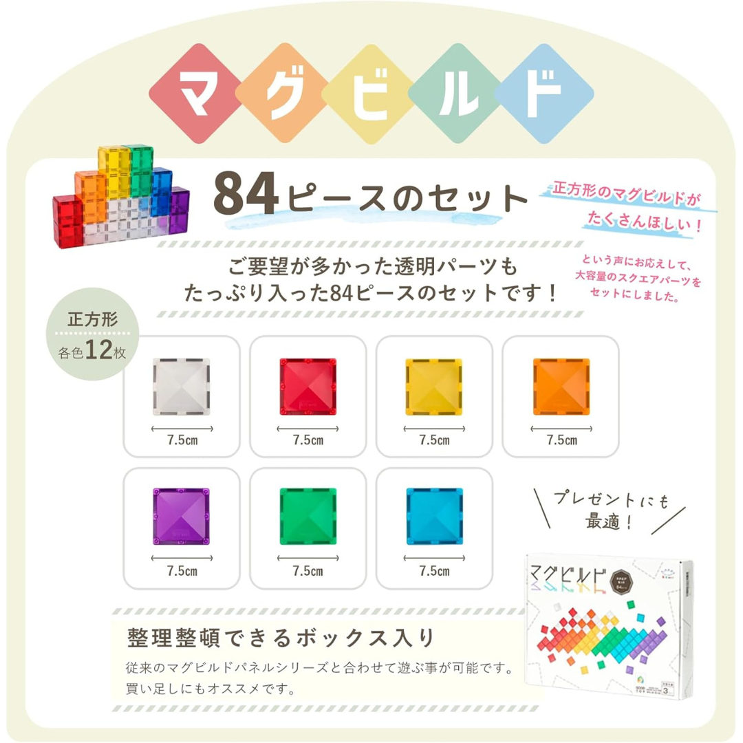 株式会社キットウェルが販売するマグビルドスクエアセット84ピース
