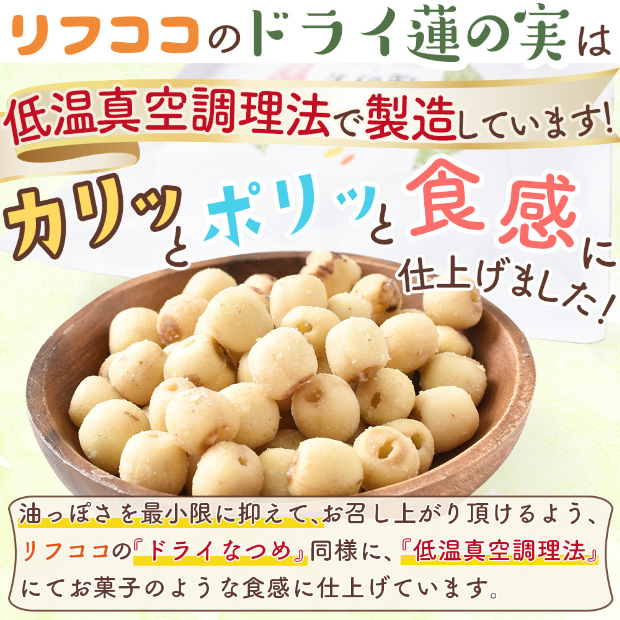 ライフアベイル株式会社が販売するリフココおいしい美習慣 ドライ蓮の実