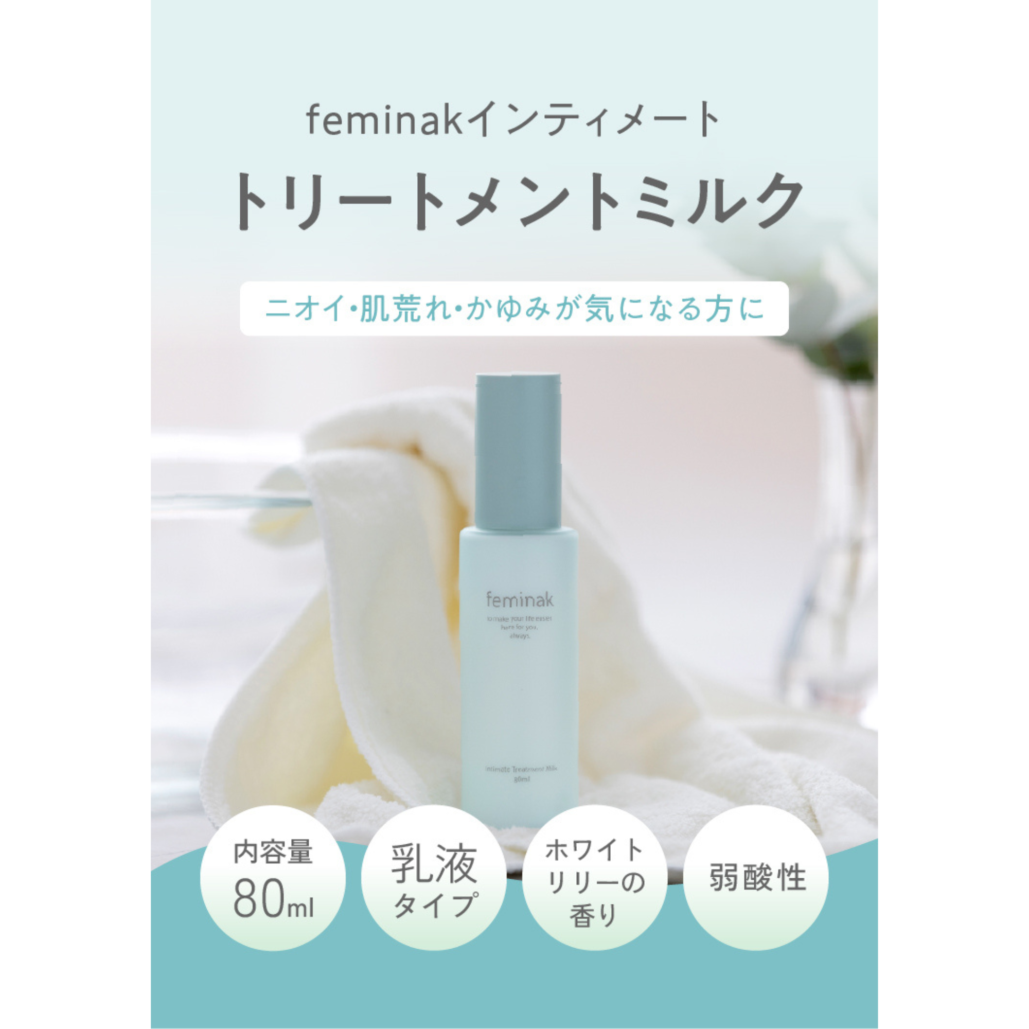 ゴムノイナキ株式会社が販売するfeminak (フェミナック) インティメートトリートメントミルク