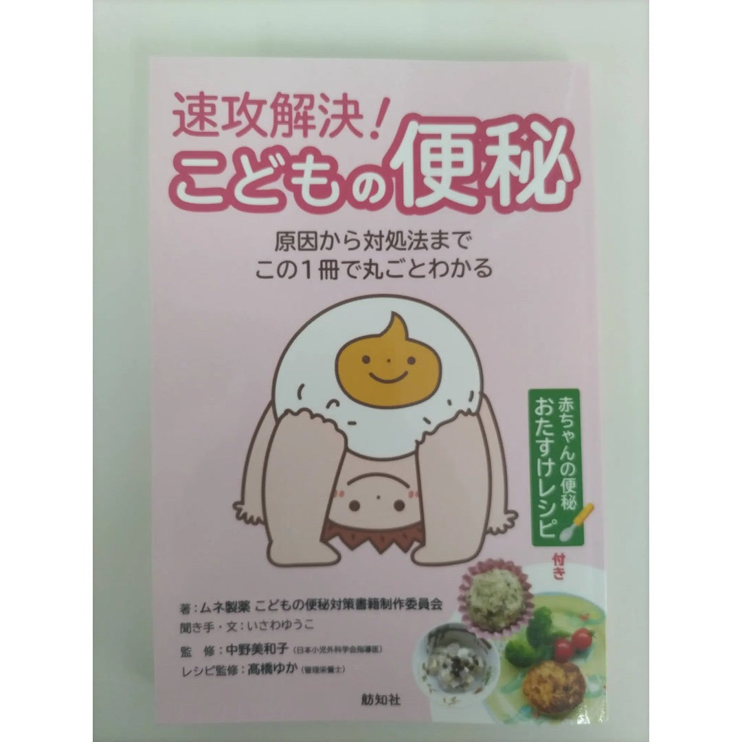 ムネ製薬株式会社が販売する速攻解決！こどもの便秘