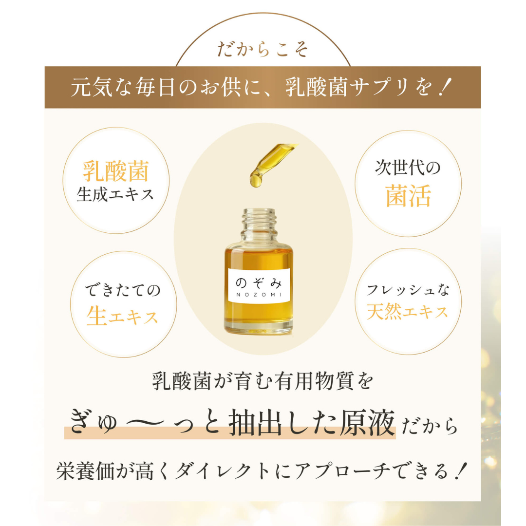 有限会社アリス・インターナショナルが販売する生乳酸菌エキス のぞみ