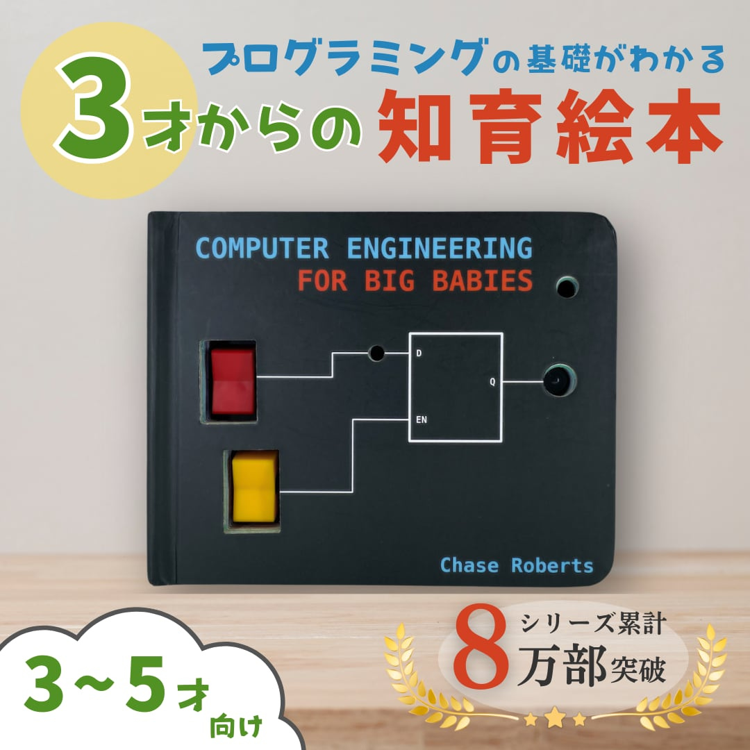 株式会社モノツク工業が販売する３歳からプログラミングを学べる知育絵本