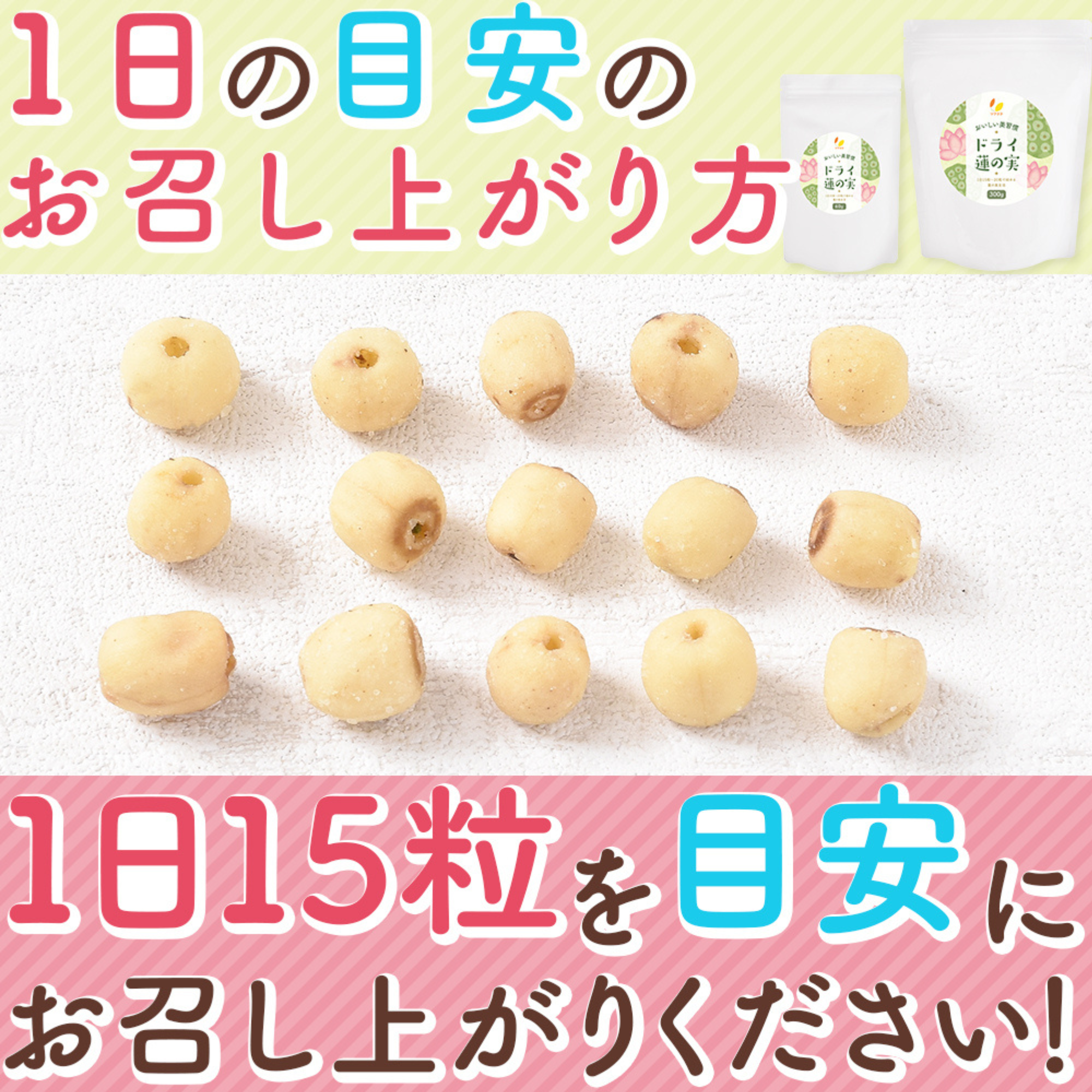 ライフアベイル株式会社が販売するリフココおいしい美習慣 ドライ蓮の実