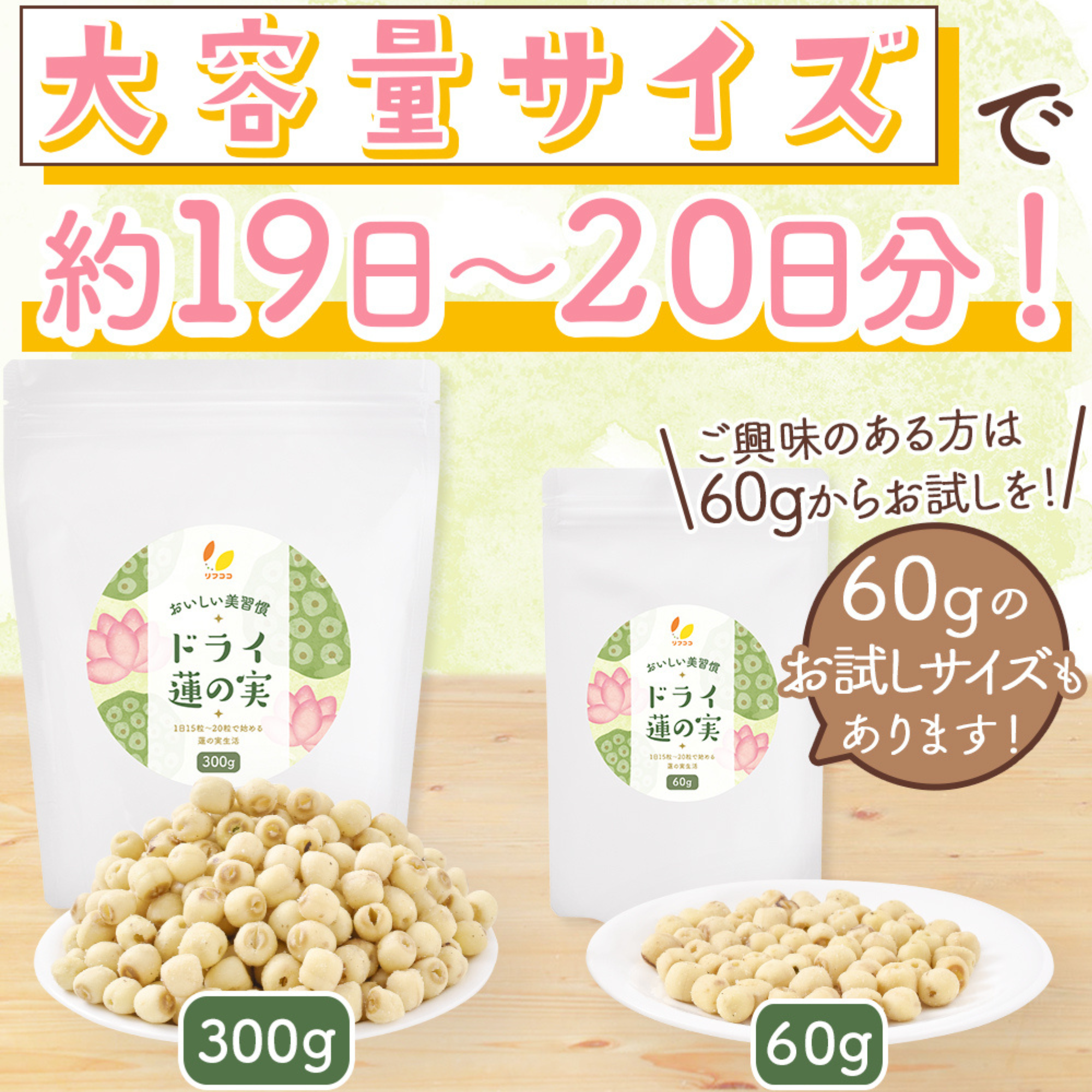 ライフアベイル株式会社が販売するリフココおいしい美習慣 ドライ蓮の実