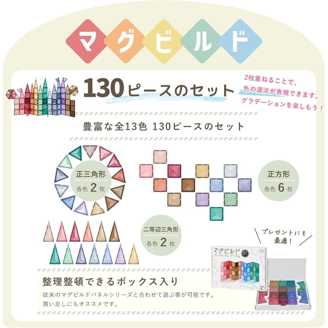 株式会社キットウェルが販売するマグビルドカラーズ130ピース