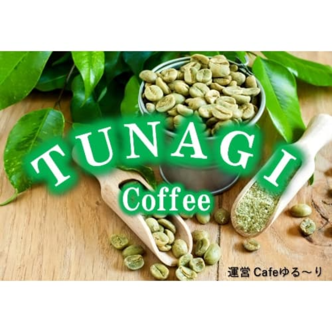 合同会社グリーンアドバンスが販売するTUNAGICoffee