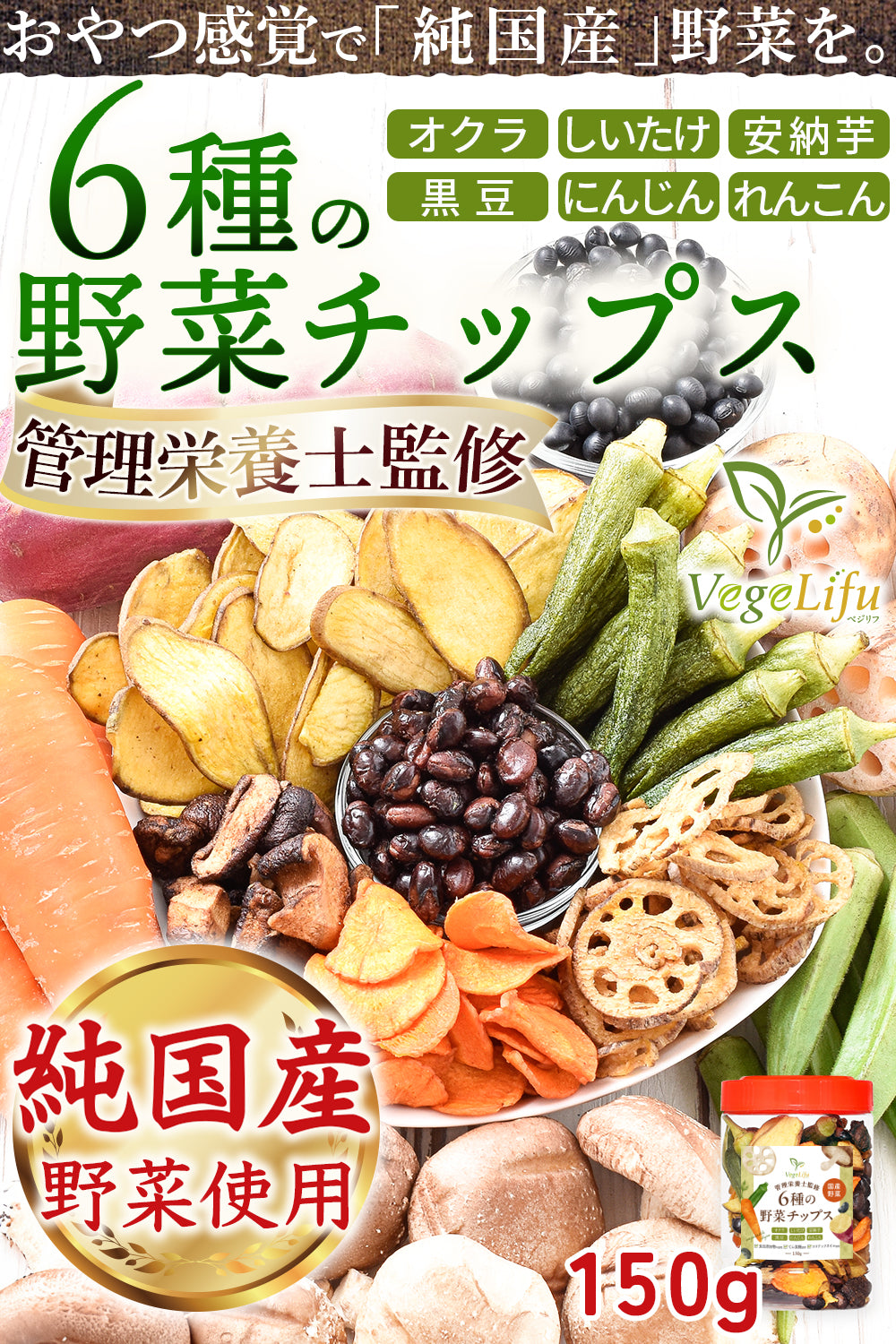 ライフアベイル株式会社（リフココ）が販売するVegeLifu ベジリフ 管理栄養士監修 国産 6種の野菜チップス (オクラ しいたけ 安納芋 黒豆 にんじん れんこん) 150g