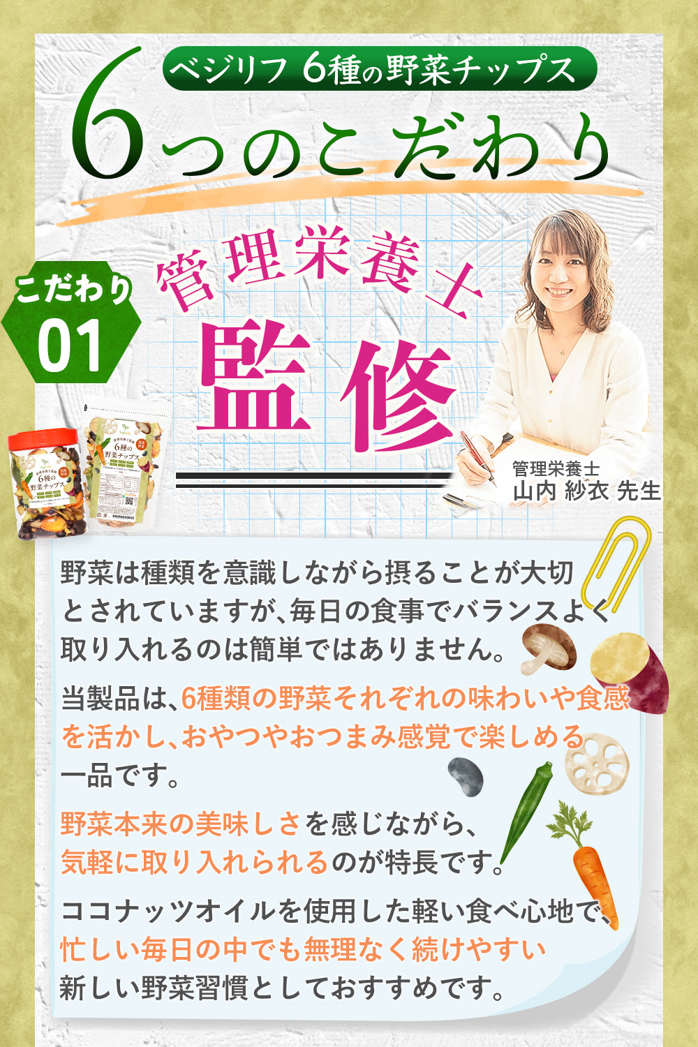 ライフアベイル株式会社（リフココ）が販売するVegeLifu ベジリフ 管理栄養士監修 国産 6種の野菜チップス (オクラ しいたけ 安納芋 黒豆 にんじん れんこん) 150g