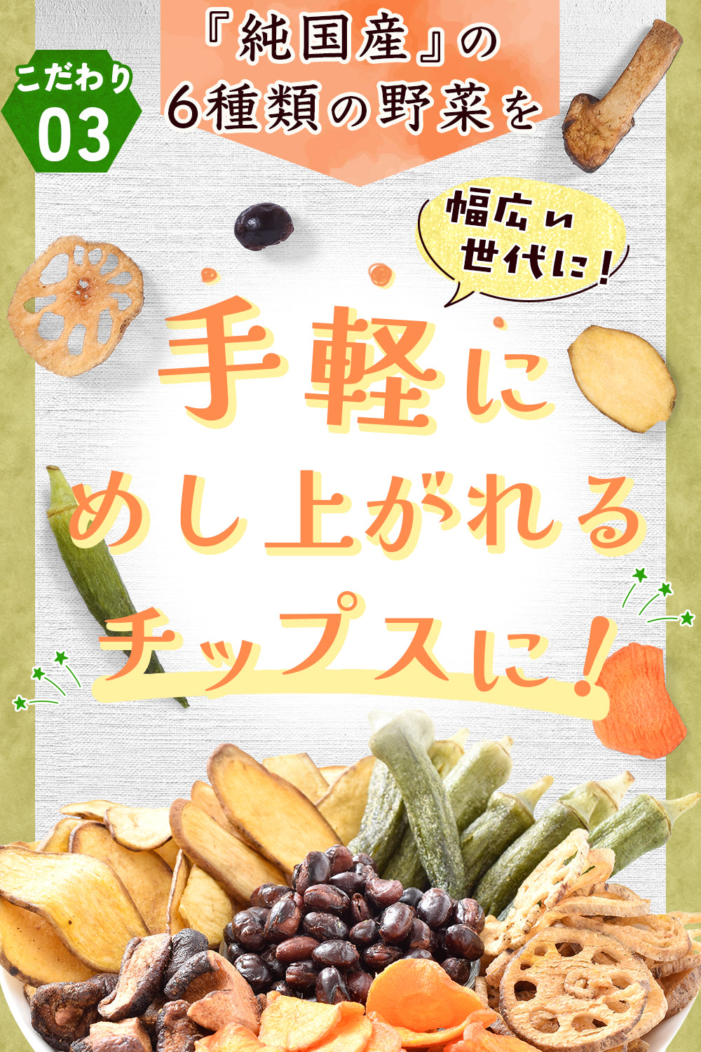 ライフアベイル株式会社（リフココ）が販売するVegeLifu ベジリフ 管理栄養士監修 国産 6種の野菜チップス (オクラ しいたけ 安納芋 黒豆 にんじん れんこん) 150g