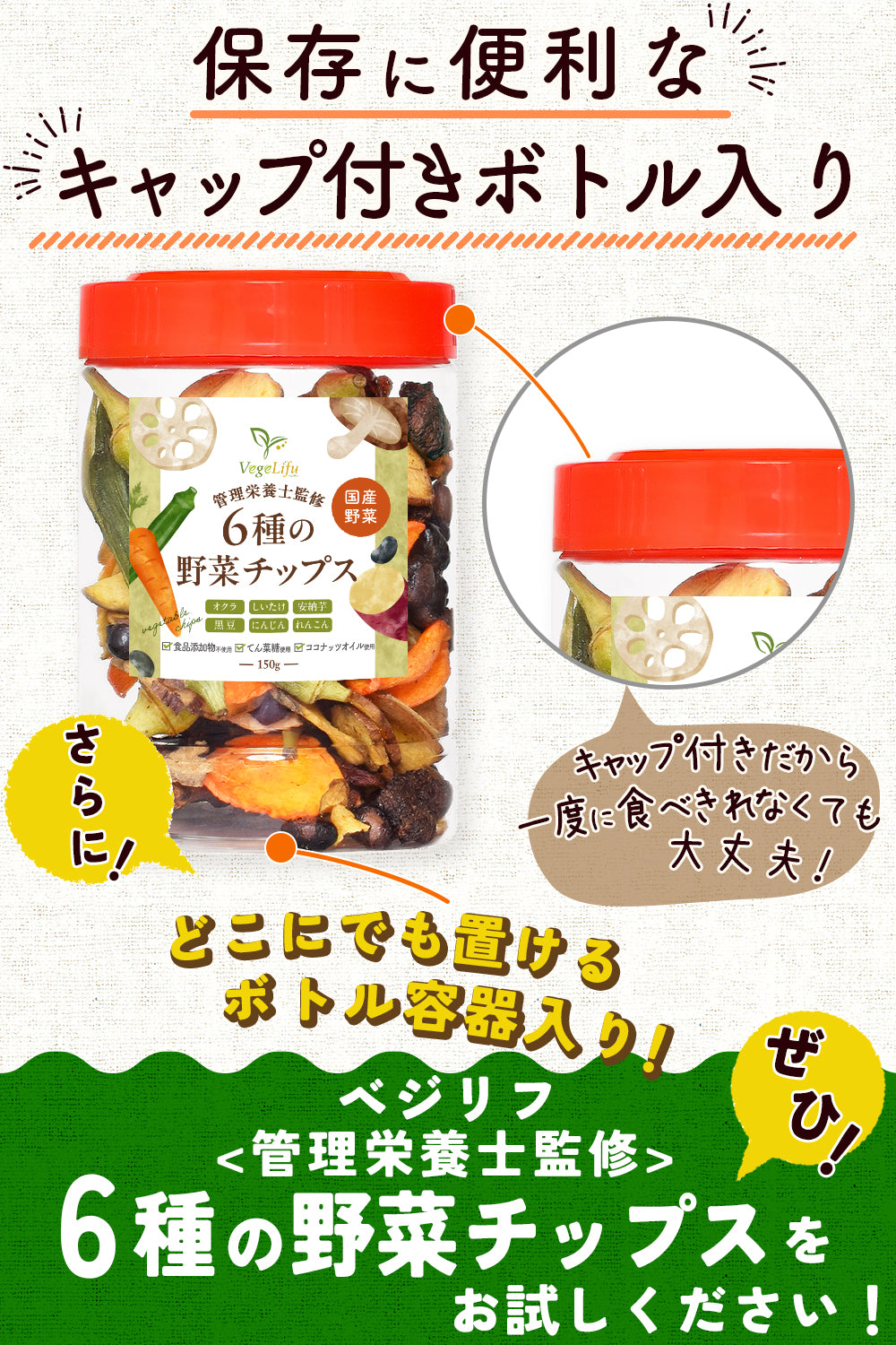VegeLifu ベジリフ 管理栄養士監修 国産 6種の野菜チップス (オクラ しいたけ 安納芋 黒豆 にんじん れんこん) 150g