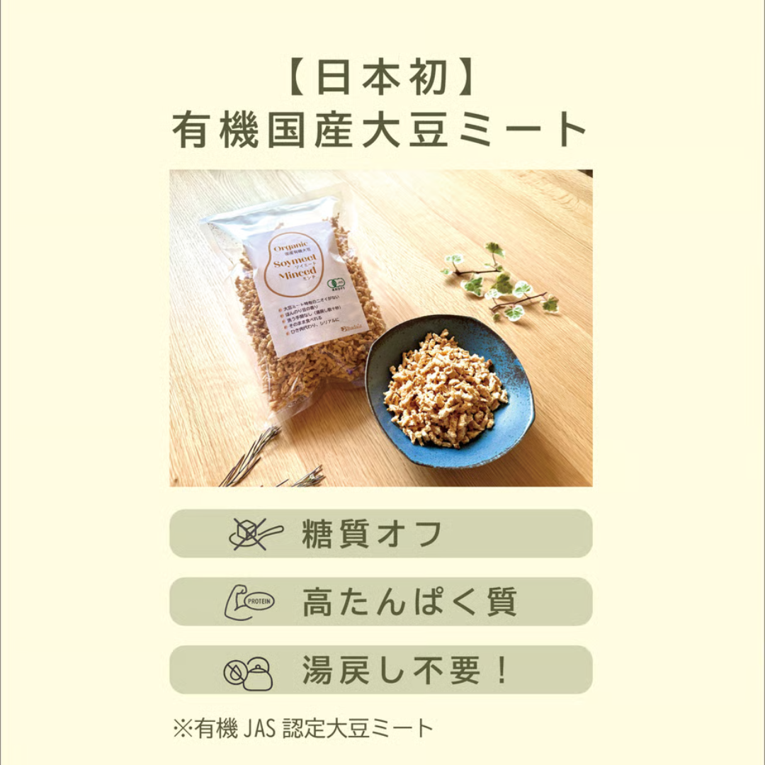 株式会社こすもすが販売する有機大豆ミート　全2種