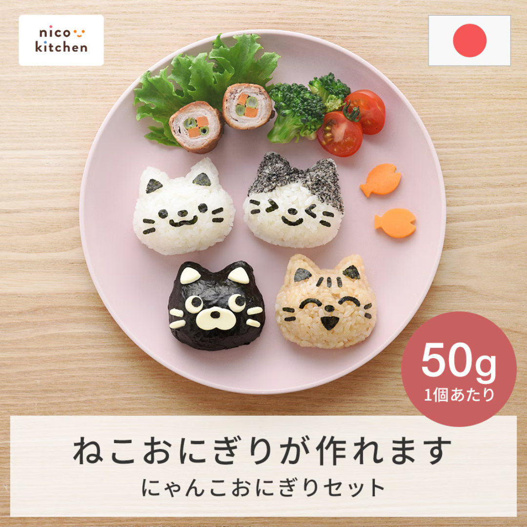 nicoキッチンおにぎりセット｜家族で楽しめるかわいいおにぎり型