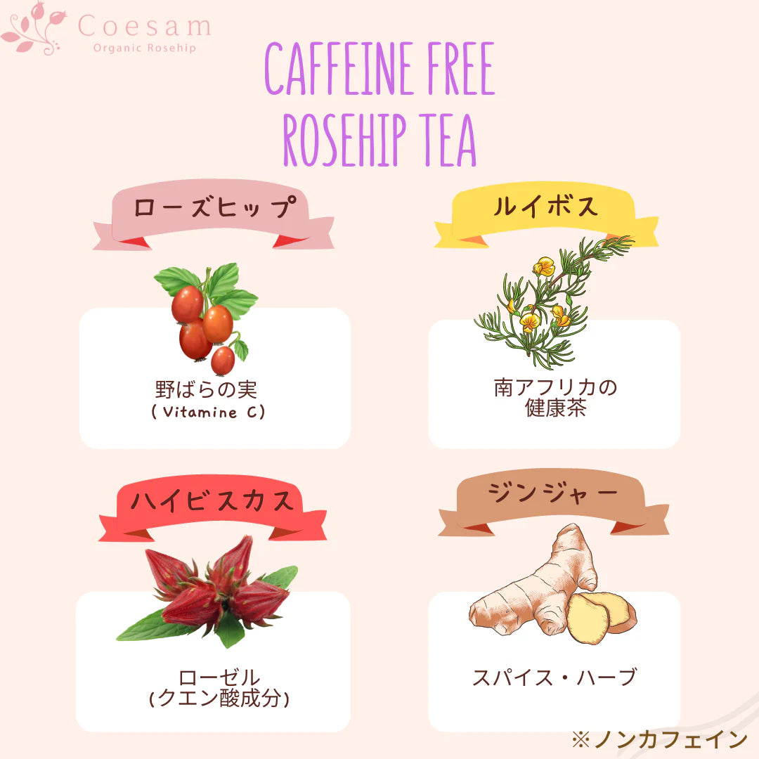 カフェインフリー・ローズヒップティー