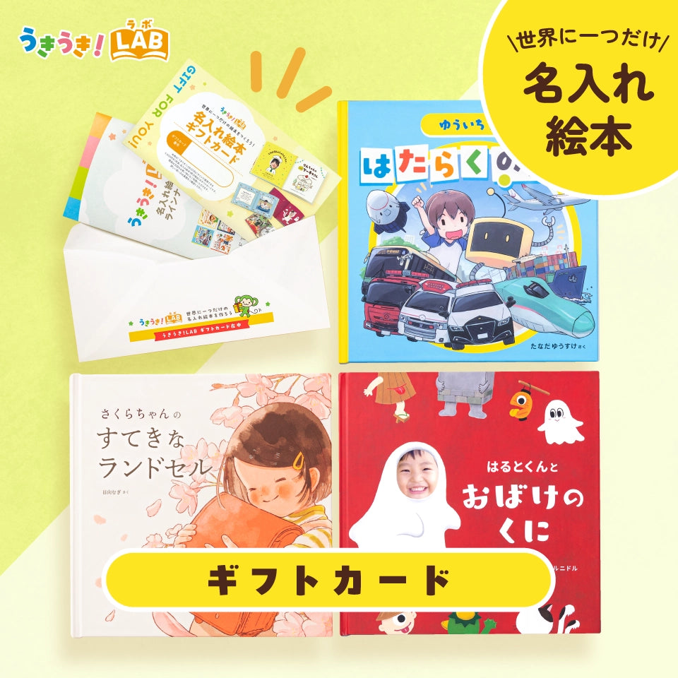 うきうき！LAB 絵本ギフトカード
