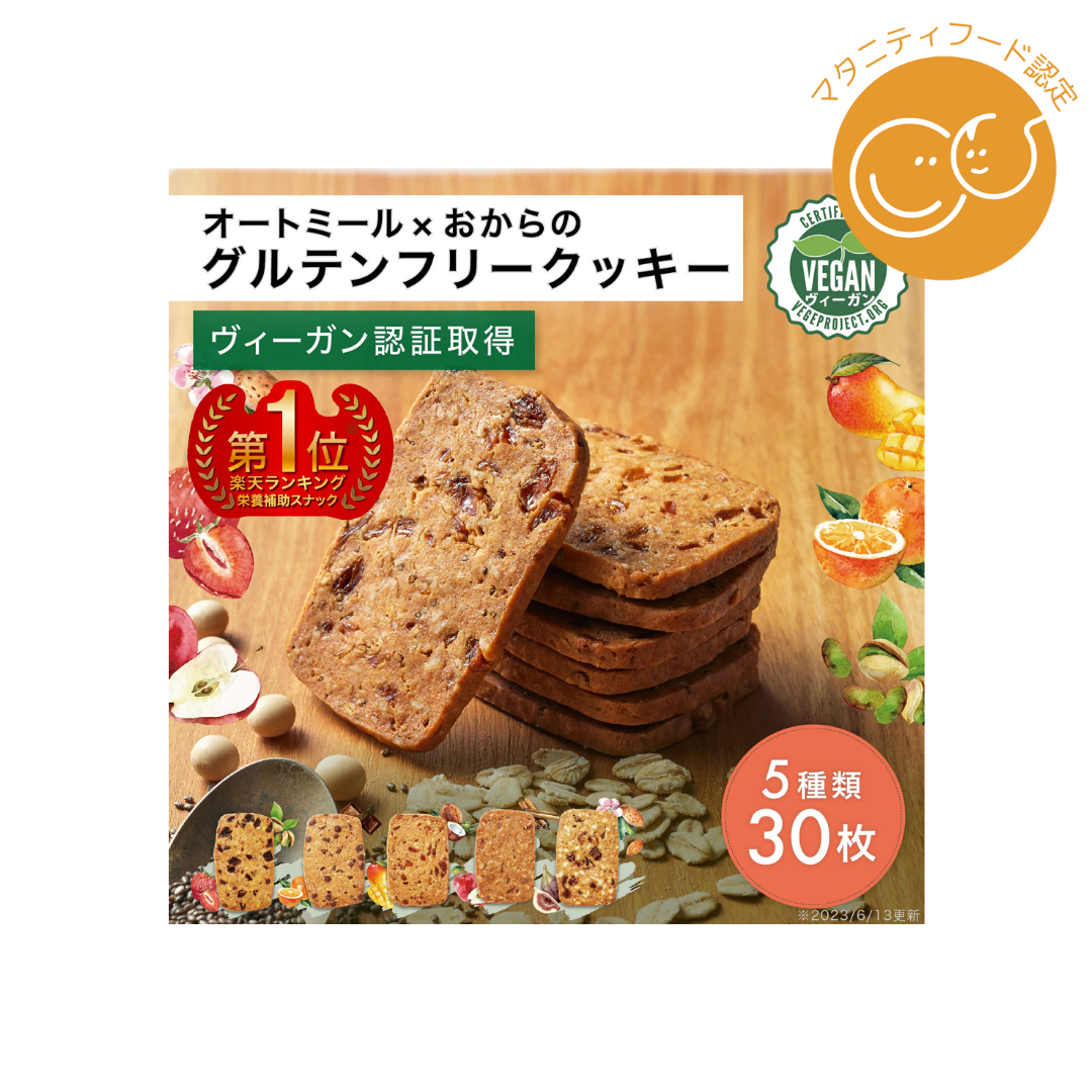 株式会社フルオーツが販売するグルテンフリークッキー5種セット 30枚入り 下書き