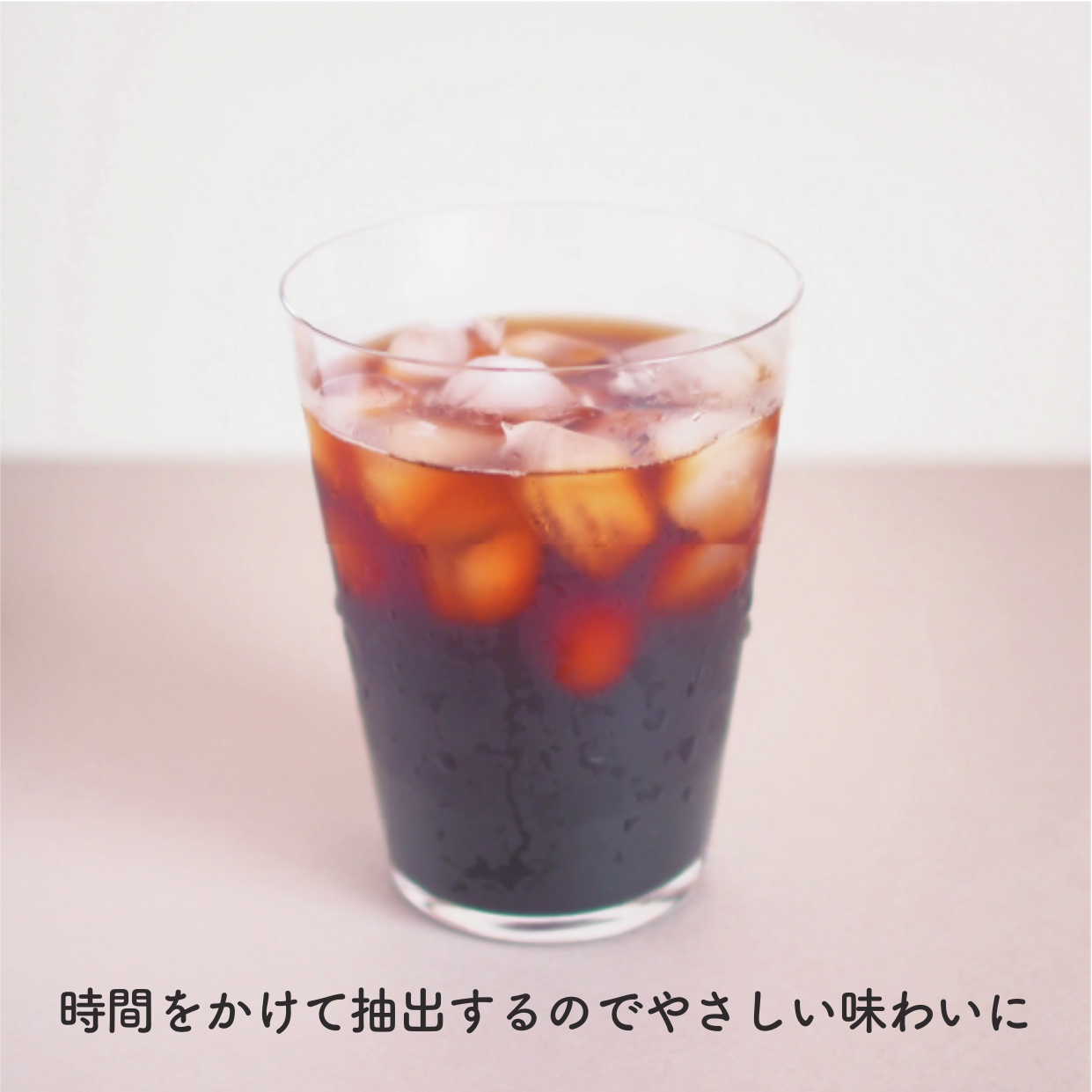 水出しコーヒーを氷と楽しむイメージ