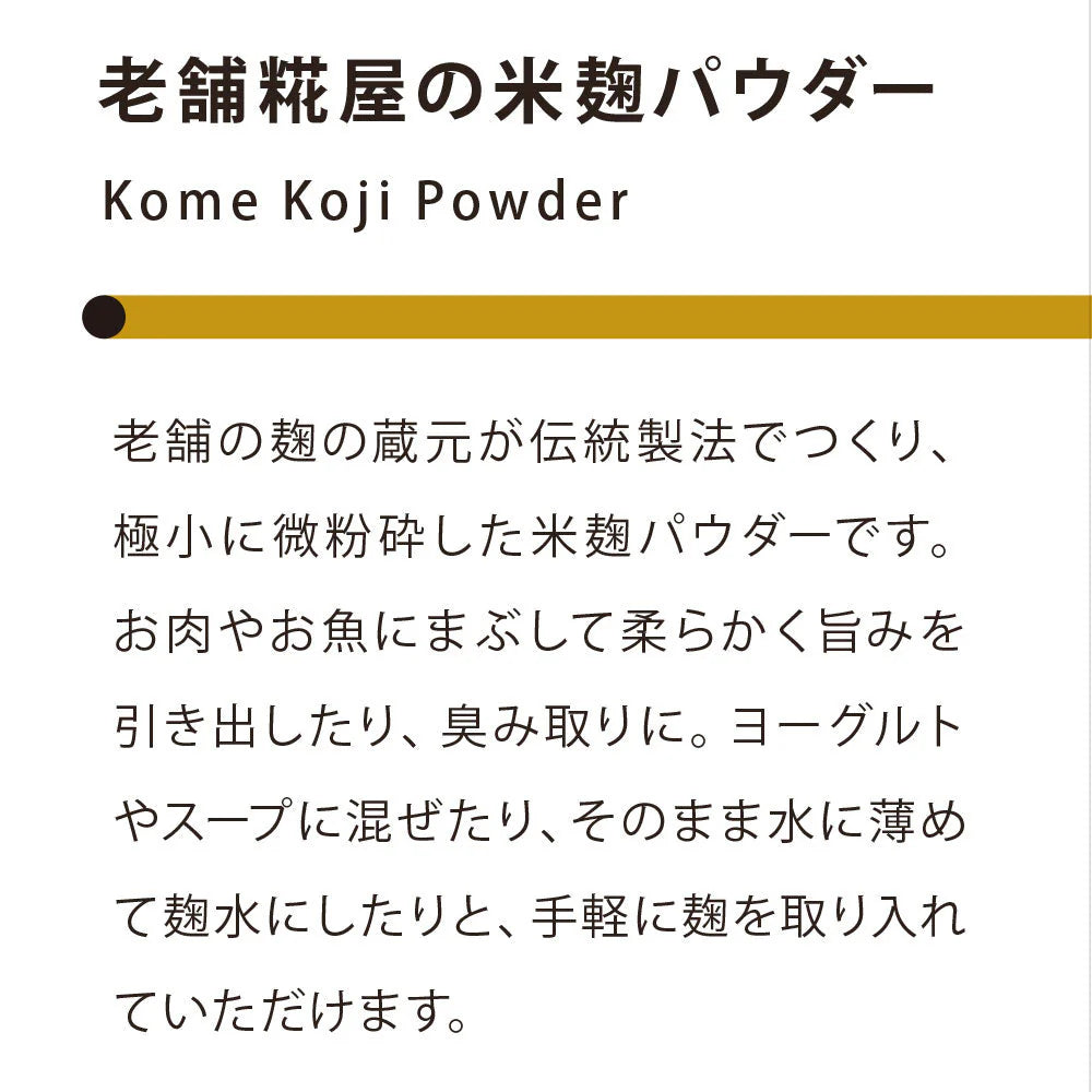 株式会社コラゾンが販売老舗糀屋の米麹パウダー200g