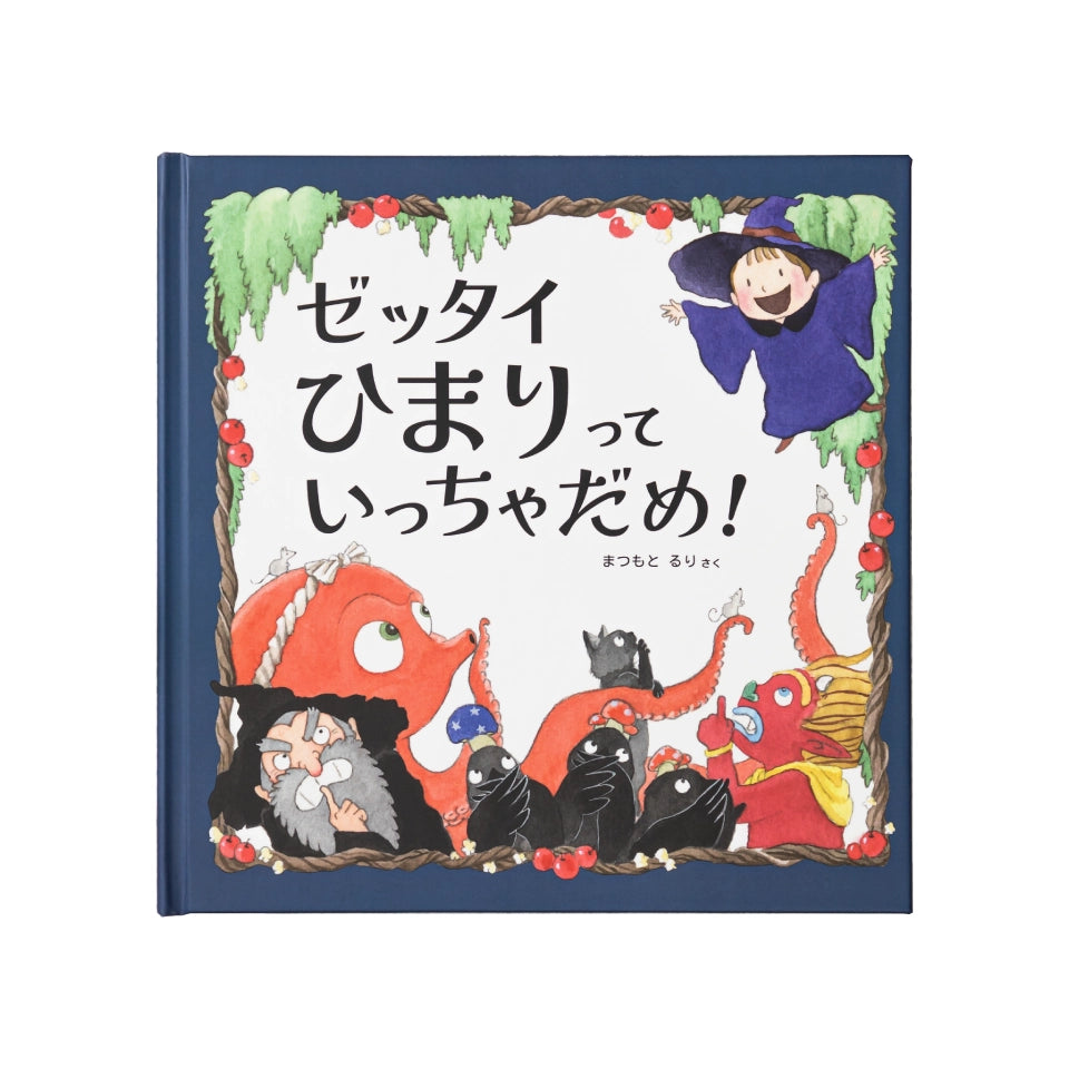 アート印刷株式会社が販売するゼッタイいっちゃだめ！