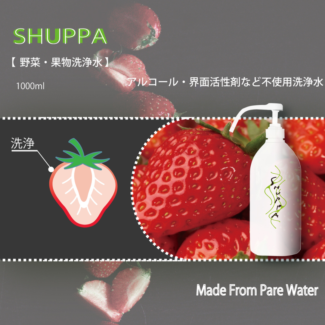 株式会社ドウムが販売するシュッパ野菜用洗浄水