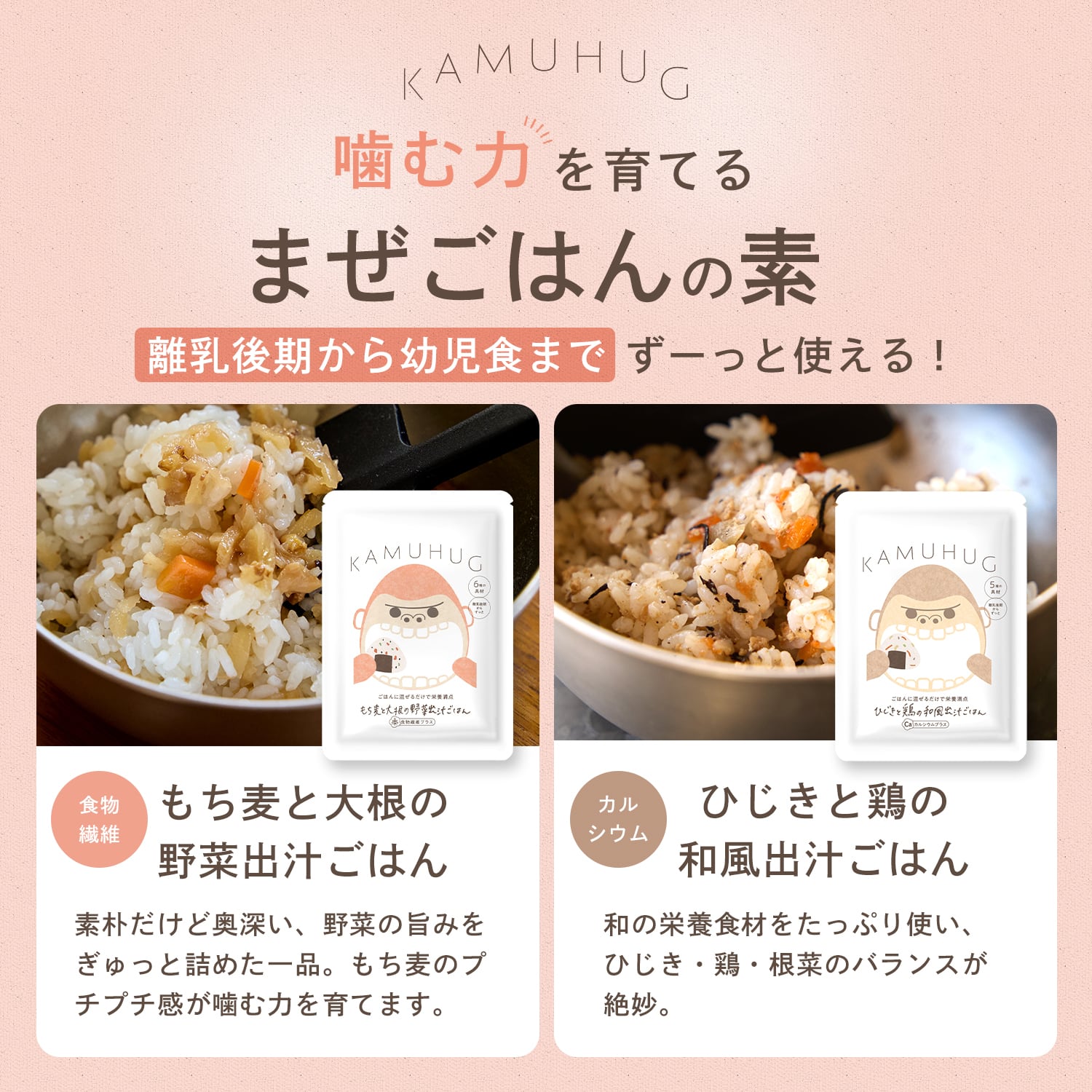 KAMUHUG ベビーフード 全2種 - 噛む力育成に最適な栄養満点の離乳食