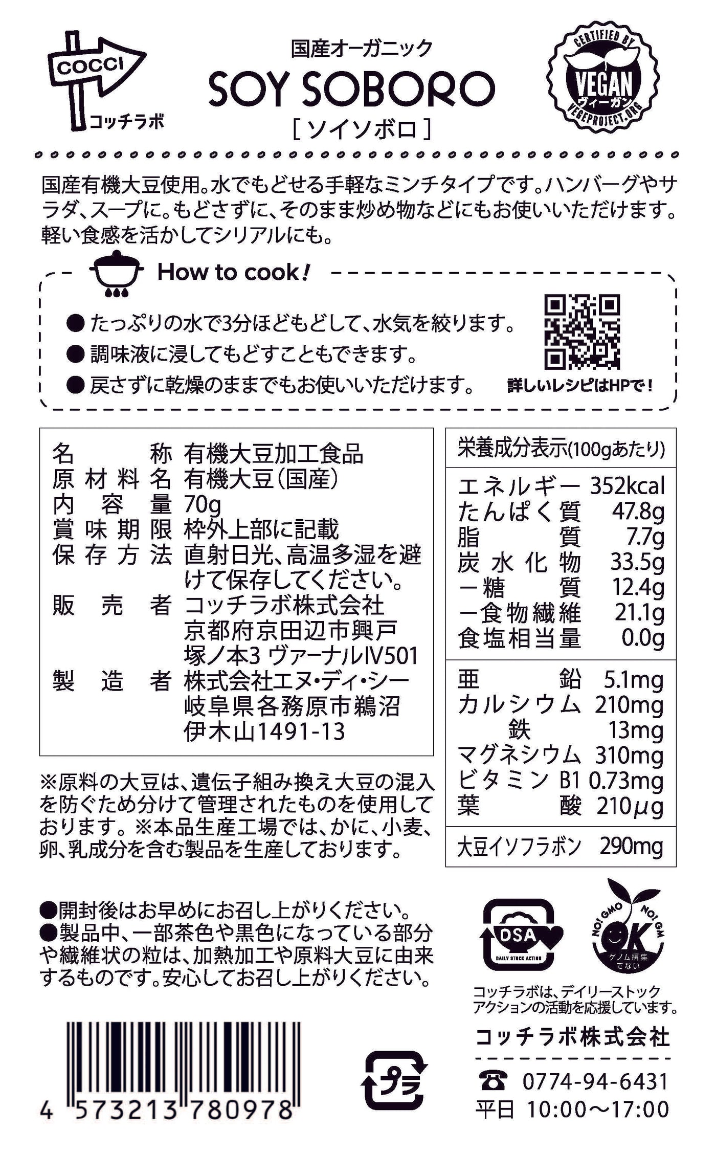 国産オーガニックソイソボロ