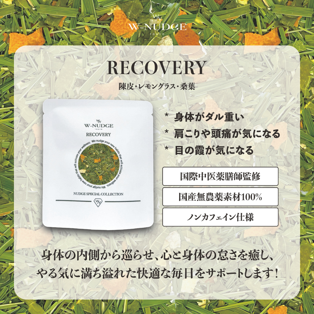 W-NUDGEが販売する国産無農薬の薬膳ハーブティー「RECOVERY』