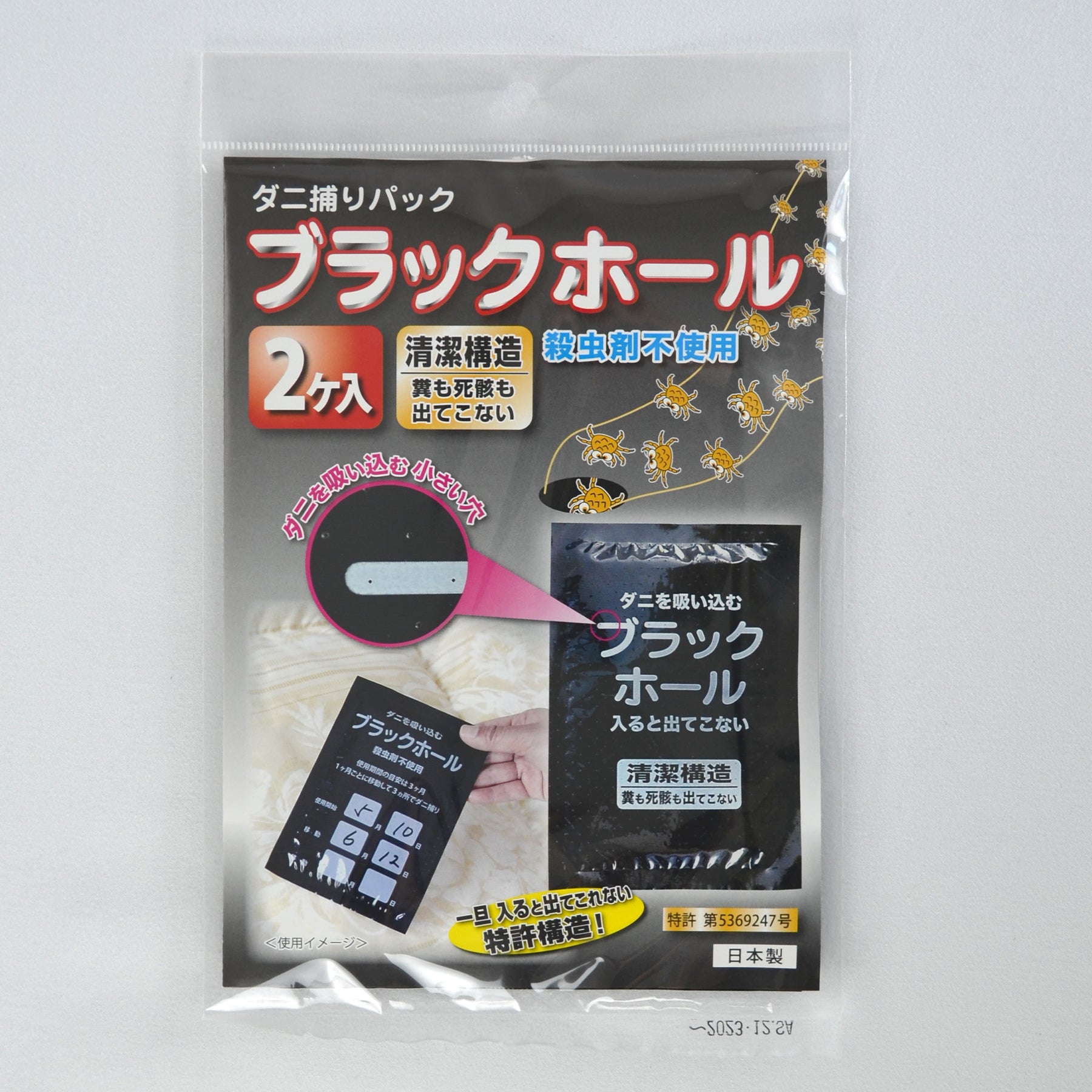 石崎資材㈱が販売するダニ捕りパック ブラックホール　全３種
