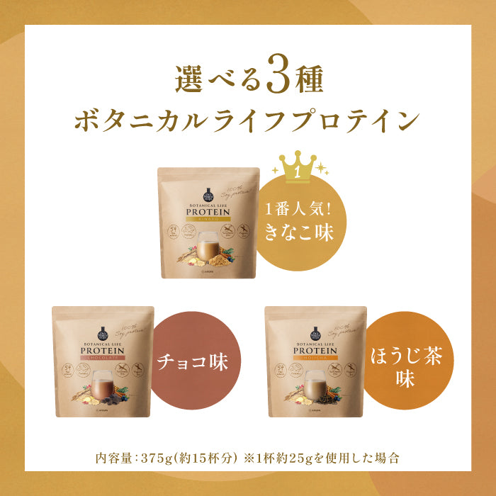 ボタニカルライフプロテイン　全4種