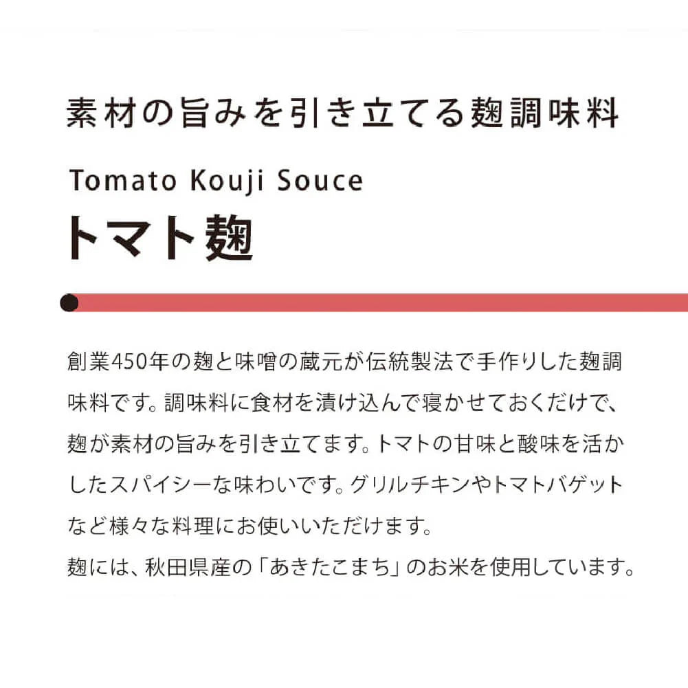 株式会社コラゾンが販売する素材の旨みを引き立てるトマト麹