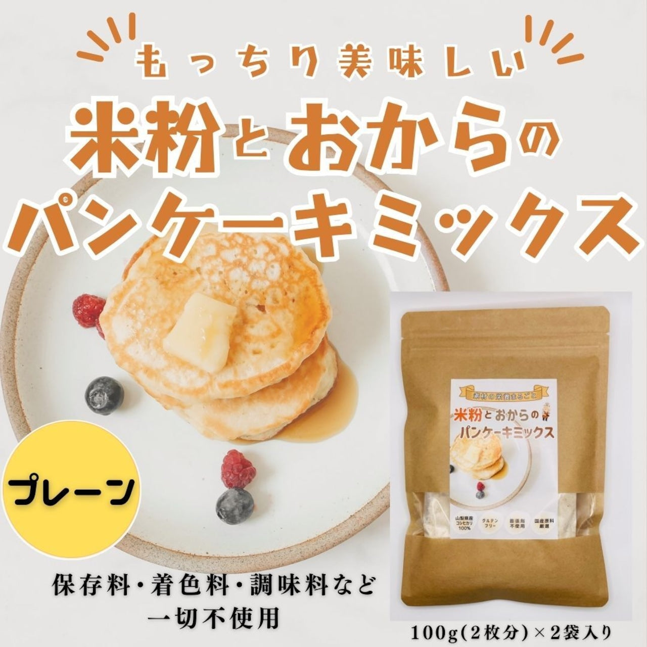 NATURAL OCEANの販売する「米粉とおからのパンケーキミックス 」