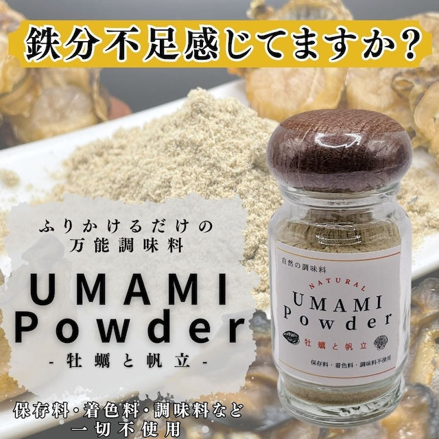 Natural Oceanが販売するUMAMI Powder牡蠣と帆立 ボトルタイプ