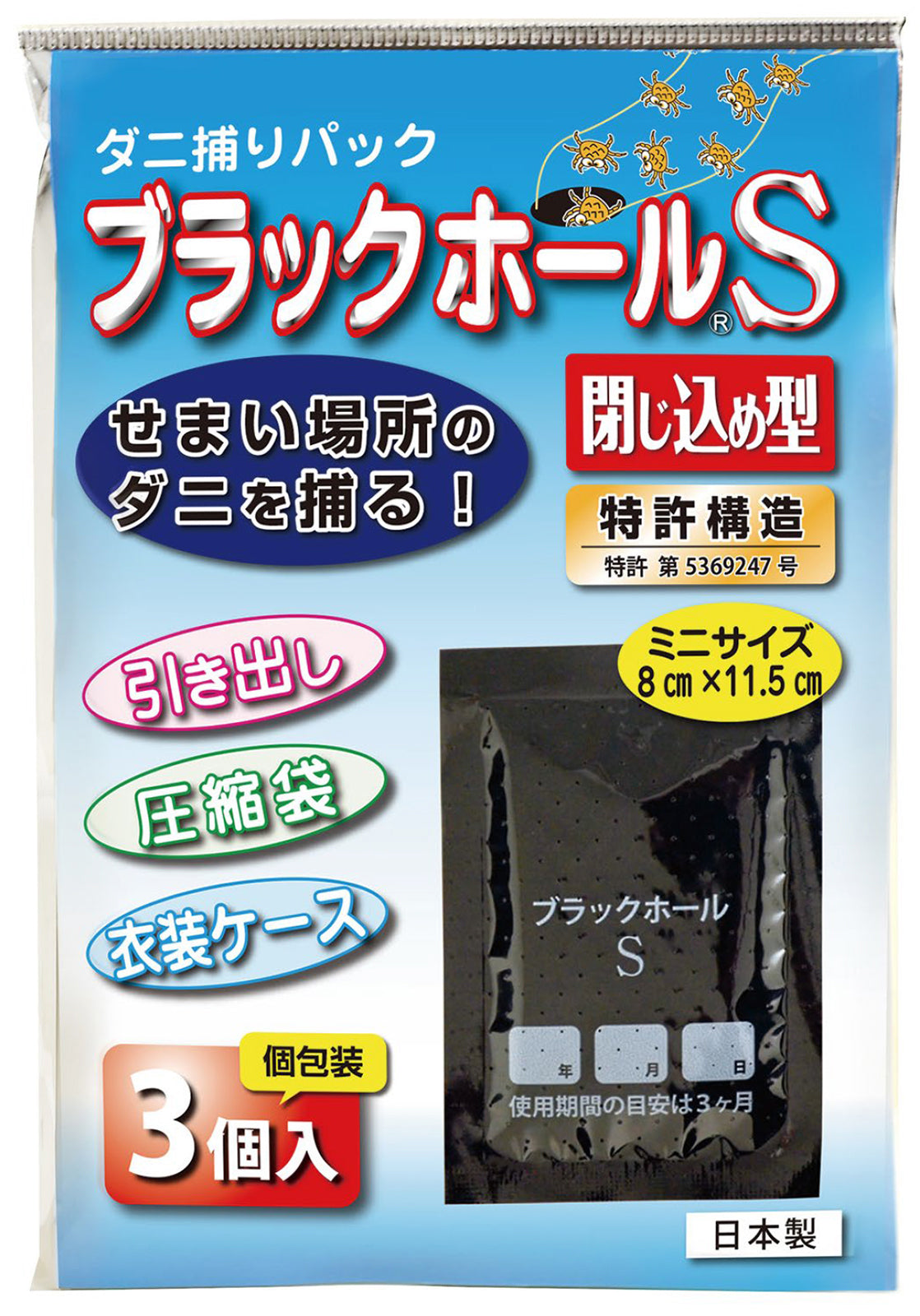 石崎資材㈱が販売するダニ捕りパック ブラックホール　全３種
